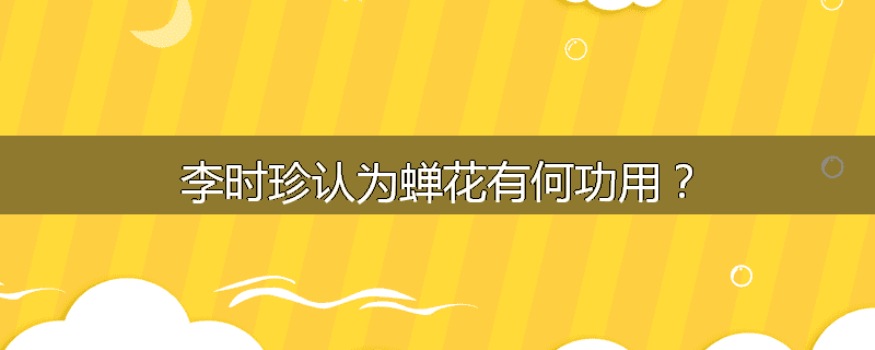 李时珍认为蝉花有何功用?