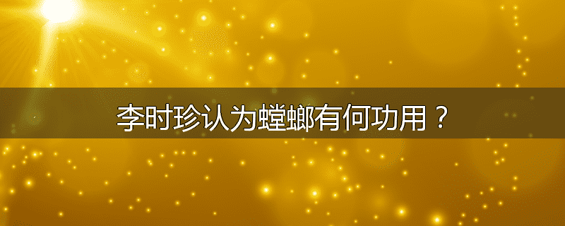 李时珍认为螳螂有何功用？