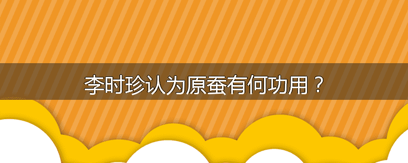 李时珍认为原蚕有何功用？