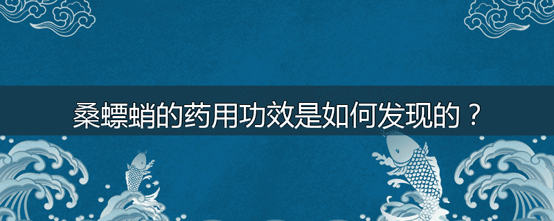 桑螵蛸的药用功效是如何发现的?