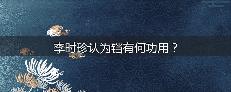 李时珍认为铛有何功用？
