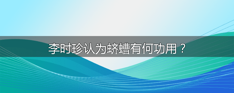 李时珍认为蛴螬有何功用?