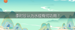 李时珍认为水蛭有何功用？