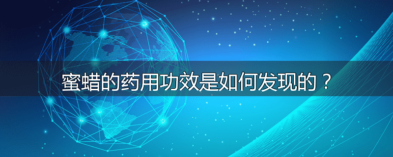蜜蜡的药用功效是如何发现的?