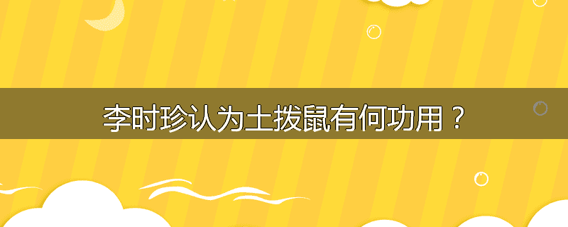 李时珍认为土拨鼠有何功用？