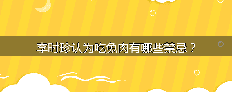 李时珍认为吃兔肉有哪些禁忌？