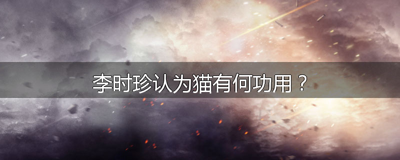 李时珍认为猫有何功用?
