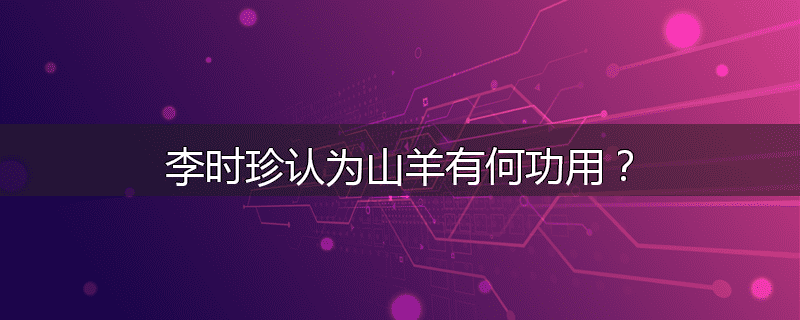 李时珍认为山羊有何功用？