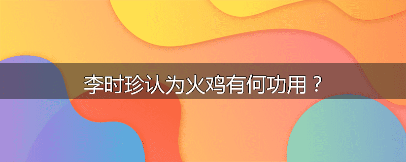 李时珍认为火鸡有何功用？