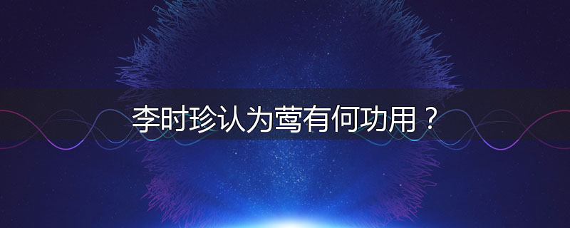 李时珍认为莺有何功用？