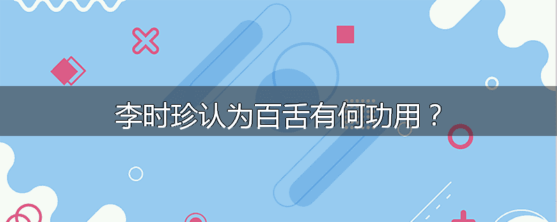 李时珍认为百舌有何功用？