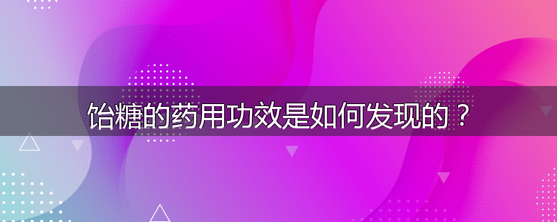 饴糖的药用功效是如何发现的？