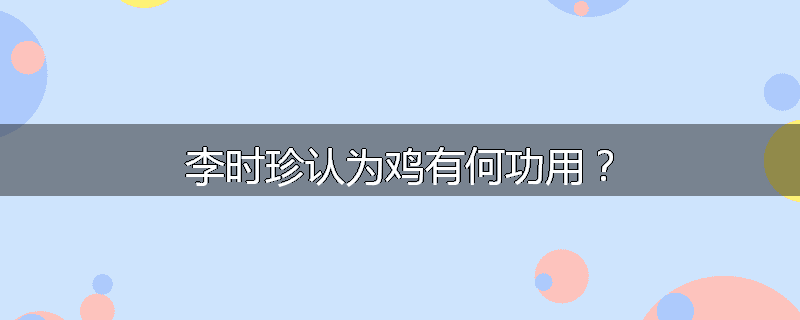 李时珍认为鸡有何功用?