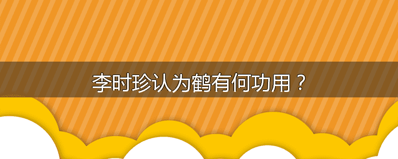 李时珍认为鹤有何功用？