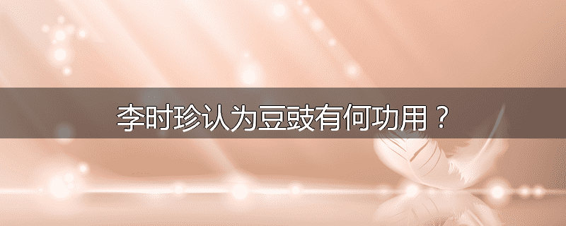 李时珍认为豆豉有何功用?