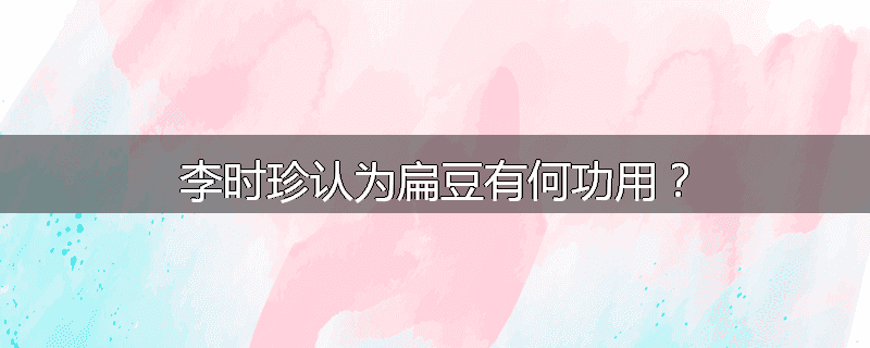 李时珍认为扁豆有何功用?