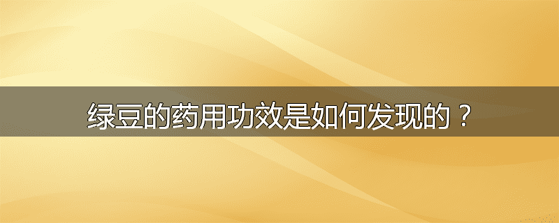 绿豆的药用功效是如何发现的？