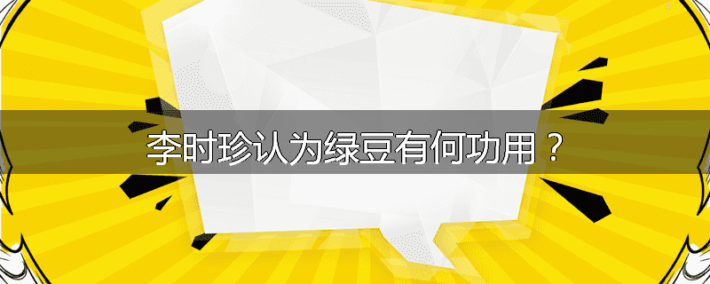 李时珍认为绿豆有何功用?