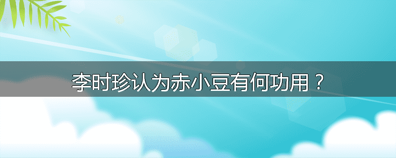 李时珍认为赤小豆有何功用?