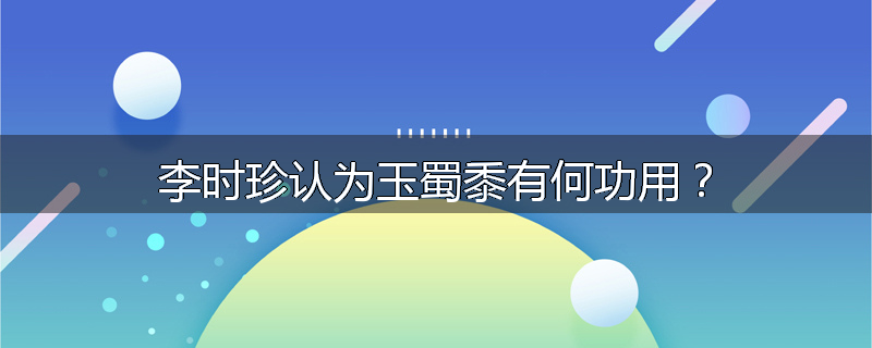 李时珍认为玉蜀黍有何功用？
