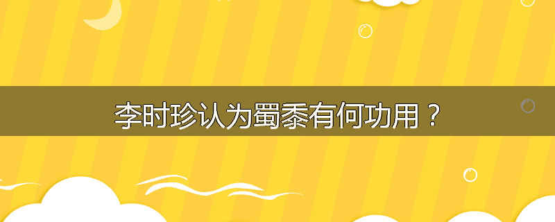 李时珍认为蜀黍有何功用？