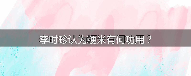 李时珍认为粳米有何功用？