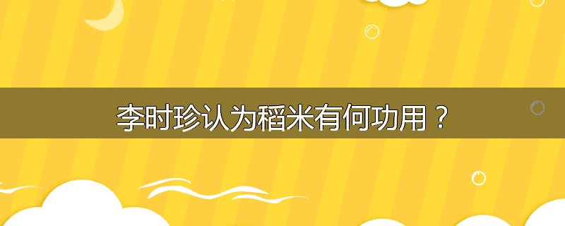 李时珍认为稻米有何功用?