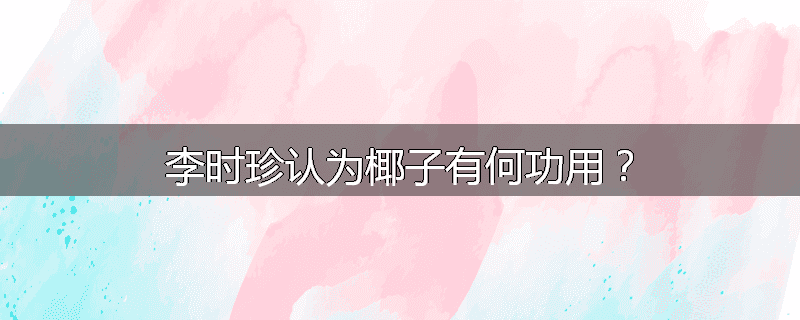 李时珍认为椰子有何功用？