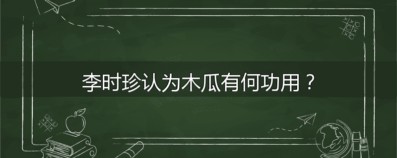 李时珍认为木瓜有何功用?