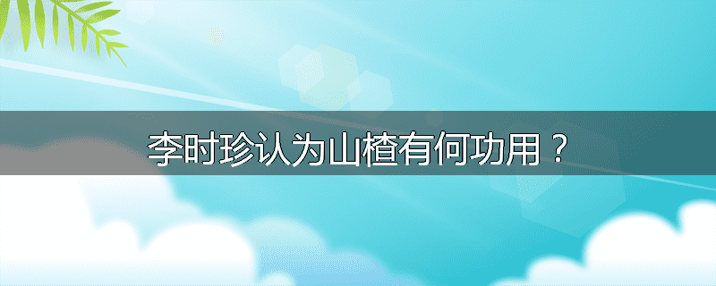 李时珍认为山楂有何功用?