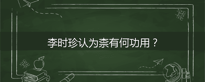 李时珍认为柰有何功用？