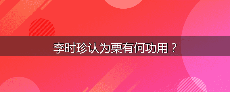 李时珍认为栗有何功用?