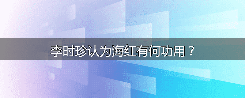 李时珍认为海红有何功用?
