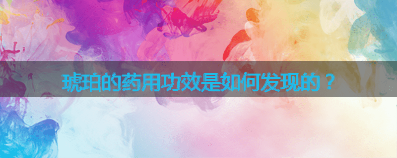 琥珀的药用功效是如何发现的？