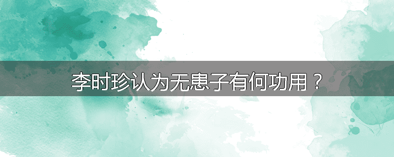 李时珍认为无患子有何功用？