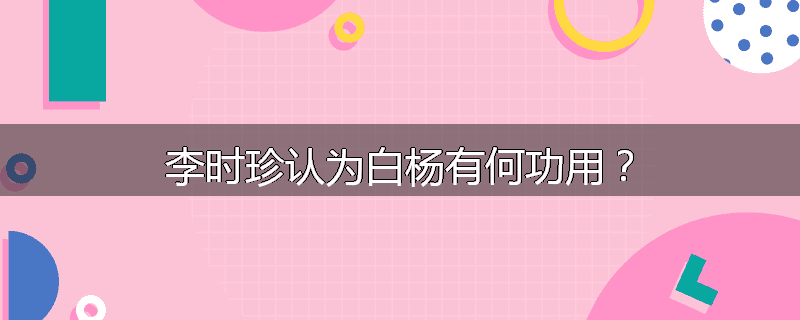 李时珍认为白杨有何功用?