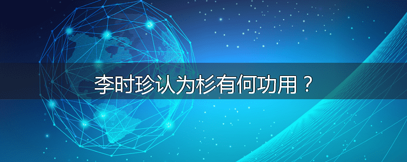 李时珍认为杉有何功用?