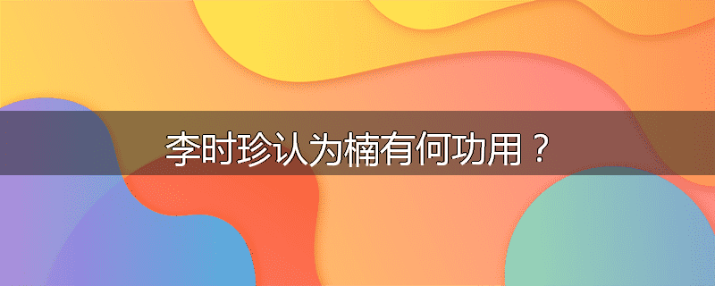李时珍认为楠有何功用？