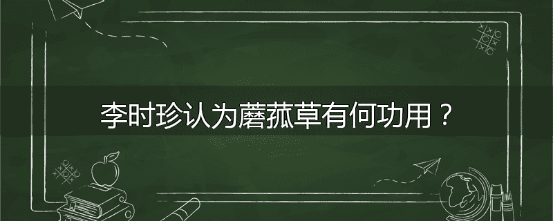 李时珍认为蘑菰草有何功用？