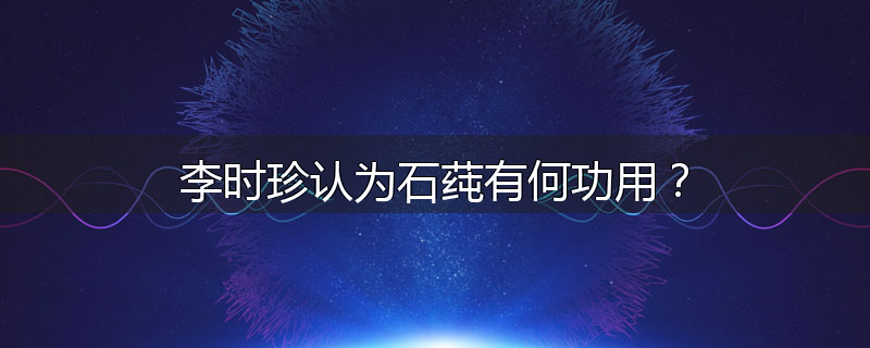 李时珍认为石莼有何功用？