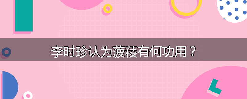 李时珍认为菠薐有何功用？