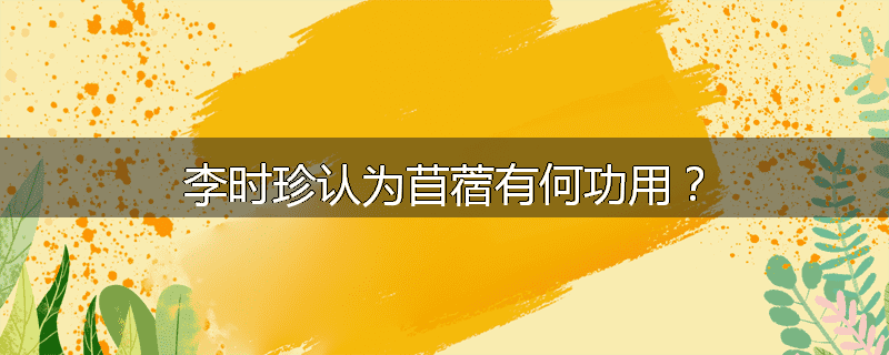 李时珍认为苜蓿有何功用？