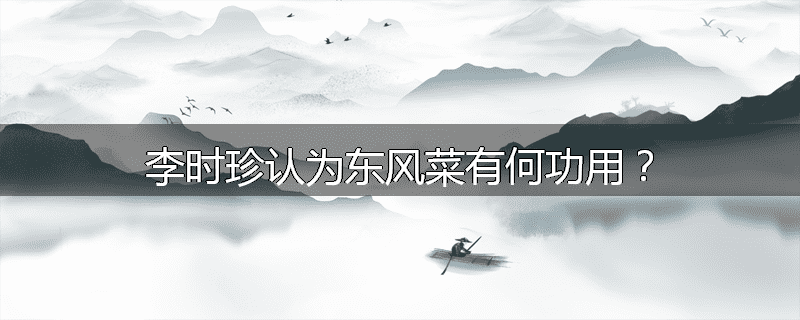 李时珍认为东风菜有何功用？