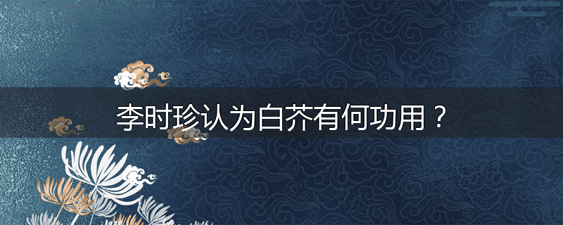 李时珍认为白芥有何功用?