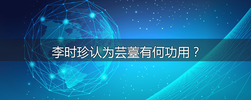 李时珍认为芸薹有何功用?