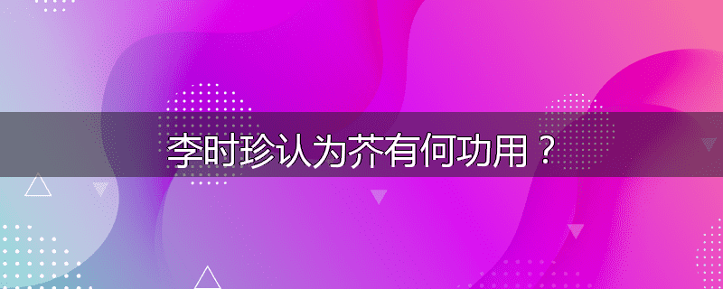 李时珍认为芥有何功用?