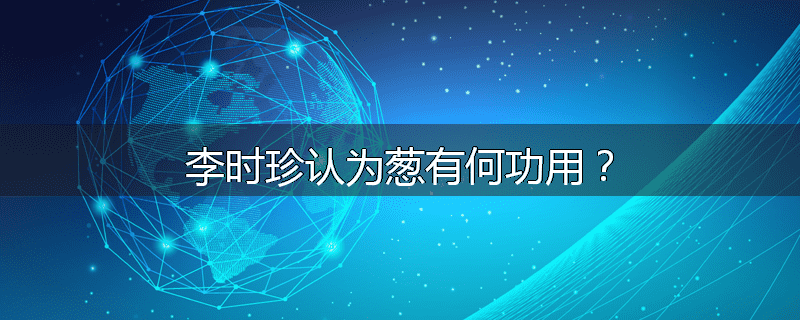 李时珍认为葱有何功用？