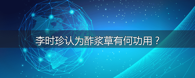 李时珍认为酢浆草有何功用？
