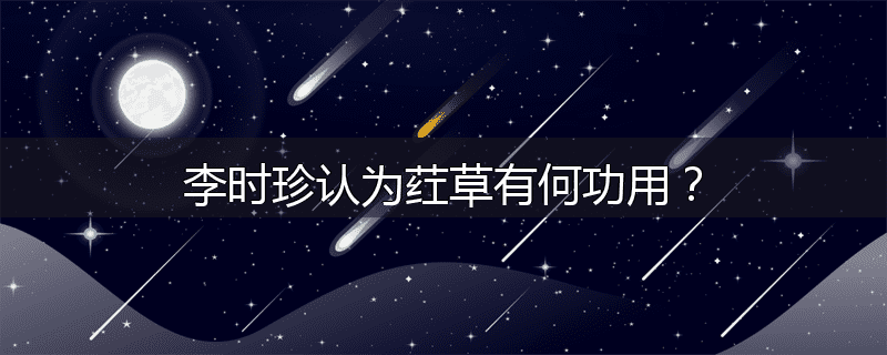 李时珍认为荭草有何功用？