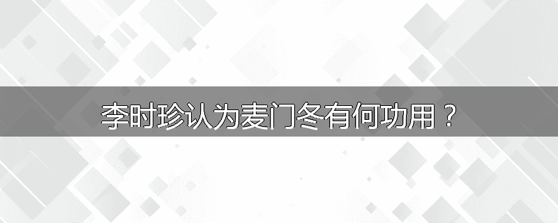 李时珍认为麦门冬有何功用?